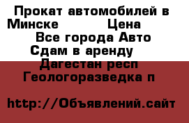 Прокат автомобилей в Минске R11.by › Цена ­ 3 000 - Все города Авто » Сдам в аренду   . Дагестан респ.,Геологоразведка п.